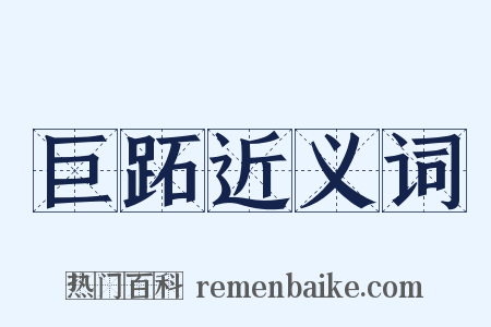 巨跖近义词是什么意思的图片